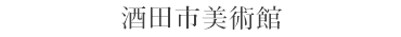 酒田市美術館