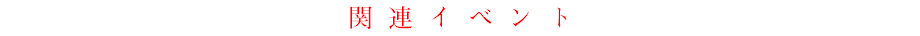 関連イベント